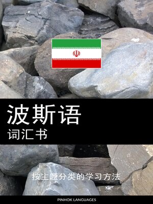 cover image of 波斯语词汇书